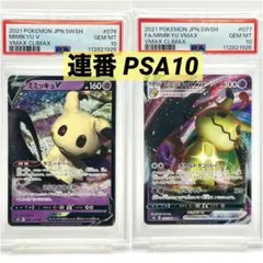 【連番PSA10】ミミッキュ V RR VMAX RRR