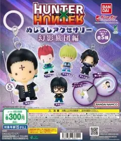 HUNTER×HUNTER めじるしアクセサリー 幻影旅団編 全5種フルコンプ