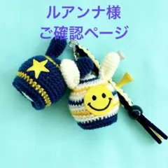 ルアンナ様　ご確認ページ