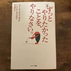 サンマーク出版 ずっとやりたかったことを、やりなさい。 新版 ジュリア・キャメ…