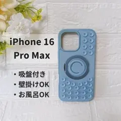 iPhone 16 Pro Max ケース 吸盤付 MagSafe対応 ブルー
