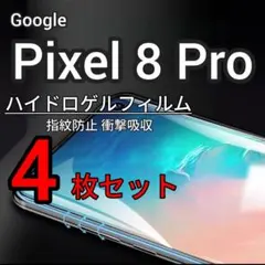 4枚 Pixel 8 Pro ハイドロゲルフィルム 画面保護 指紋防止