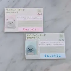 ＊すみっコぐらし 顔隠しマイナンバーカードケース しろくま＆とかげ ２枚セット＊
