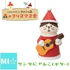 デコレ　コンコンブル　サンタにゃんこギター