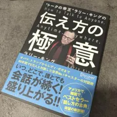 トークの帝王 ラリー・キングの伝え方の極意