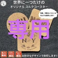 RINGO様 専用出品 完全オーダーメイド オリジナルコルクコースター 名入れ