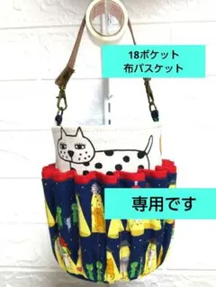 ひめ様専用です✨布バスケット猫柄18ポケット吊り下げられるお道具箱フォロワー様割