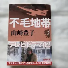 不毛地帯 第2巻　山崎豊子　新潮文庫