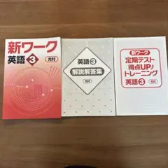新ワーク 英語 ３　光村図書　中３