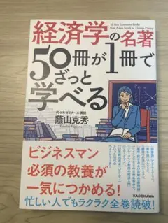 経済学の名著50冊が1冊でざっと学べる