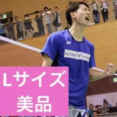 美品YONEX ゲームシャツ Lサイズ バドミントン ふたば未来学園 桃田賢斗
