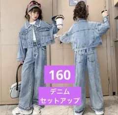 キッズ デニム セットアップ 160 クロップドジャケット ワイドパンツ 韓国