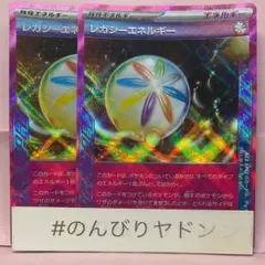 レガシーエネルギー ACE SPEC 2枚