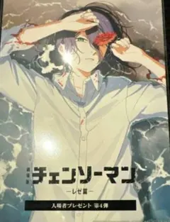 映画 劇場版 チェンソーマン レゼ篇 入場者特典 第4弾　レゼ