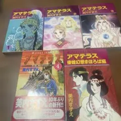 【本日限定セール❗️】アマテラス Volume1-4、まほろば編 全5冊 全巻初版 アマテラス 全4巻＋倭姫幻想まほろば編 全5冊揃(美内すずえ) / 古本