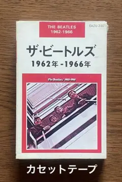 ザ・ビートルズ /1962年-1966年 ⭐️カセットテープ 歌詞カード付き