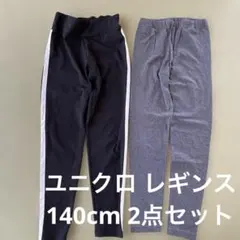 ユニクロレギンス 140cm 2点セット