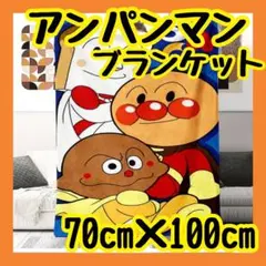 アンパンマン　お昼寝ケット　ブランケット　保育園　幼稚園　お昼寝　膝掛け　毛布