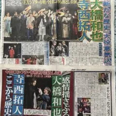 大西和也　寺西拓人　日刊スポーツ、スポーツニッポン　2紙切り抜き