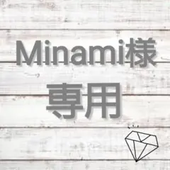▽▲minami様専用ページ▽▲