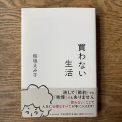 買わない生活 稲垣えみ子