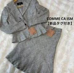 【新品】COMME CA ISM ツイードセットアップスーツ 入学式 グレー