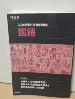 河合塾　2026共通テスト総合問題集 国語