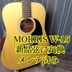 美品　螺鈿アコースティックギター モリスW-30 ハードケース付き Morris W-30 モーリス（ハードケース付き）アコースティックギター