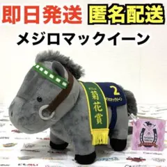 2025年最新】サラブレッドコレクション メジロマックイーンの人気