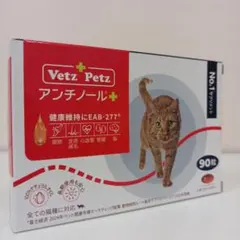 アンチノール プラス 猫用 90粒 1箱 アンチノール プラス 猫用 90粒 サプリメント リニューアル Vetz Petz