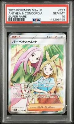 【PSA10】 バーベナとヘレナsr