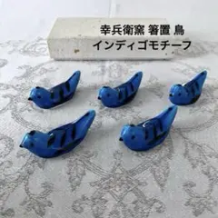幸兵衛窯 × M.STYLE　インディゴモチーフ　箸置　鳥のサムネイル