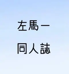 左馬一 同人誌