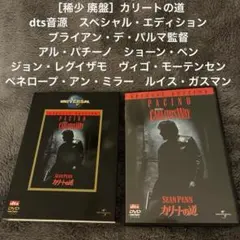 ［稀少 廃盤］カリートの道　ブライアン・デ・パルマ監督　アル・パチーノ