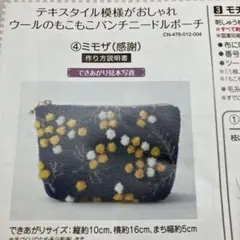 フェリシモ パンチニードルポーチ ミモザ 刺繍キット