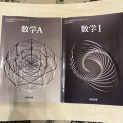 数学I 数学A 数研出版