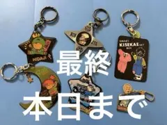 ご当地　レトロ　キーホルダー