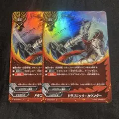 バディファイト ドラゴニック カウンター ホイル 2枚セット