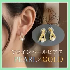 パール ピアス Vライン ゴールド 上品 揺れる 結婚式 入学式 卒業式