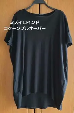 ミズイロインド ボートネックコクーンプルオーバー 黒 mizuiroindのサムネイル