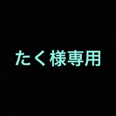 たく様専用