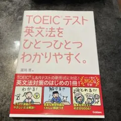 TOEICテスト英文法をひとつひとつわかりやすく。新品未使用
