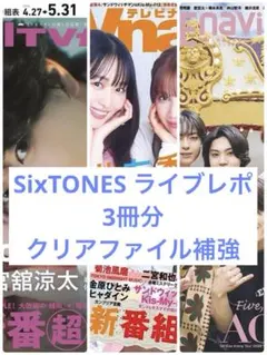 SixTONES ライブレポ 雑誌 切り抜き 3冊分
