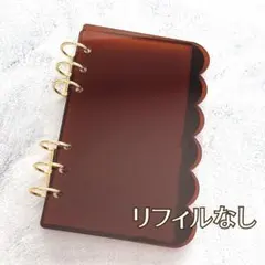 A6 アクリルバインダー もこもこブラウン バインダー貯金 リフィルsaving