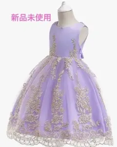【新品未使用】キッズ　ドレス 110 ラベンダー 発表会 結婚式 刺繍 パープル
