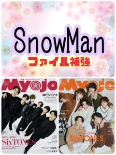 Myojo 3月号 Snow Man 切り抜き