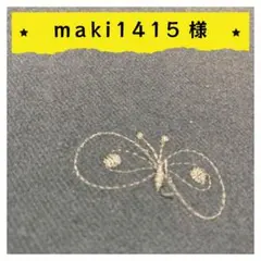 maki1415様【確認用】10点