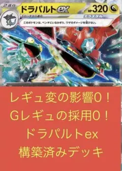【7日以内発送】ドラパルトex 構築済みデッキ　限定格安構築　値下げ不可