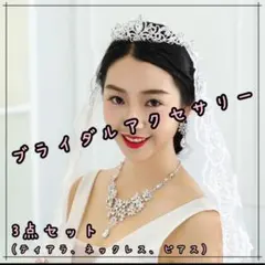ブライダルアクセサリー 3点セット ティアラ ネックレス ピアス 結婚式
