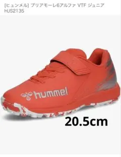 サッカー　トレーニングシューズ　hummel 20.5 キッズ　ジュニアのサムネイル